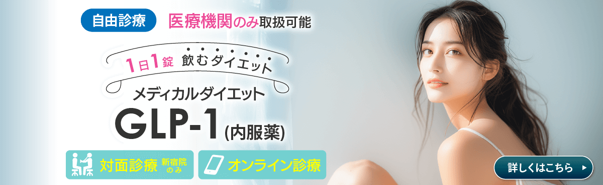 メディカルダイエット GLP-1（内服薬）